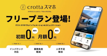 スマホコンシェルジュ「crottaスマホ」でインバウンドに対応