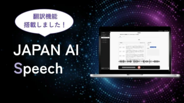 「JAPAN AI」、議事録作成システムに翻訳機能を搭載