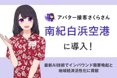 「AIさくらさん」による革新的な空港DX実証実験がスタート