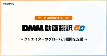 多言語動画翻訳サービス「DMM動画翻訳」、提供スタート
