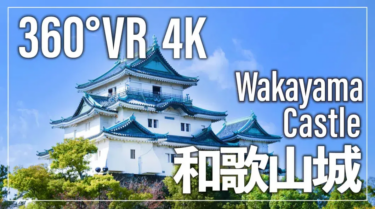仮想観光体験で観光客を誘致、「360°VR観光 和歌山城」公開