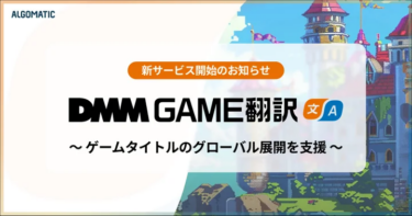 ゲームに特化した翻訳サービス、「DMM GAME翻訳」提供開始