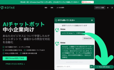 問い合わせに自動で対応、AIチャットボット「Kotae」リリース