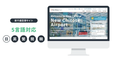 新千歳空港のWebサイトがリニューアル、多言語に対応