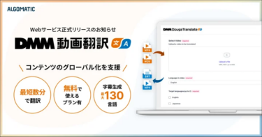 「DMM動画翻訳」が正式リリース