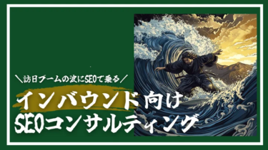 「海外SEOコンサルティング」スタート ウェブココル